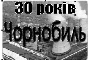 30 років Чорнобиль